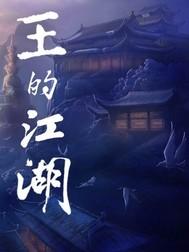 大明权臣全集