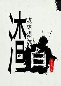 白英沈傲