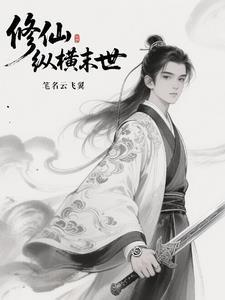 仙子不仁?那就沦为炉鼎吧!