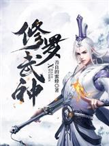征服诸天,本座邪剑仙