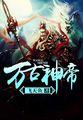 从杂役摆烂成仙宗掌门