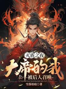 邪世帝尊