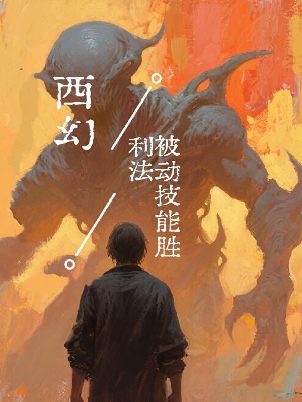 快穿之人渣洗白手册