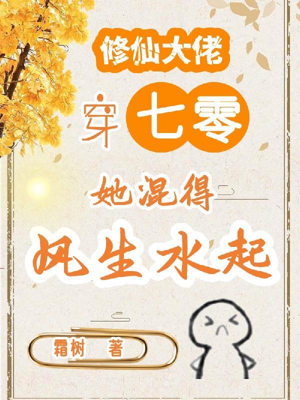 玄学小祖宗一哭，京圈大佬围着宠