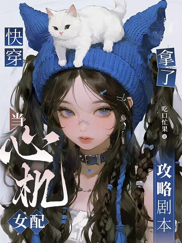 综影视:女配的千层套路