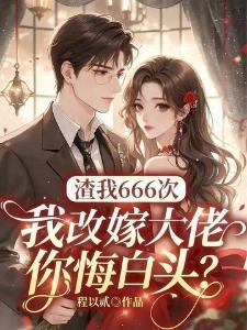 都魂穿了还不敢恋爱