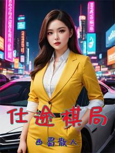 全球净化:我的系统是神骸