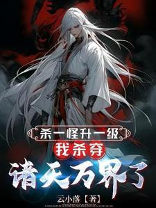 胎中助母修行,出世踢飞准圣爷爷