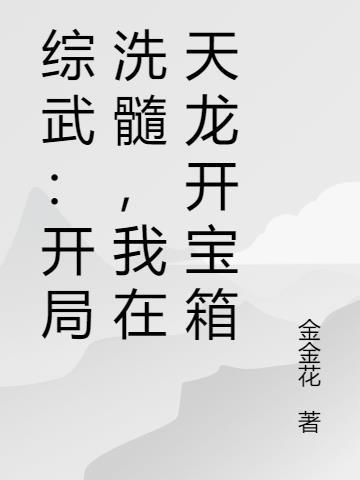 开局成为漫威幕后黑手
