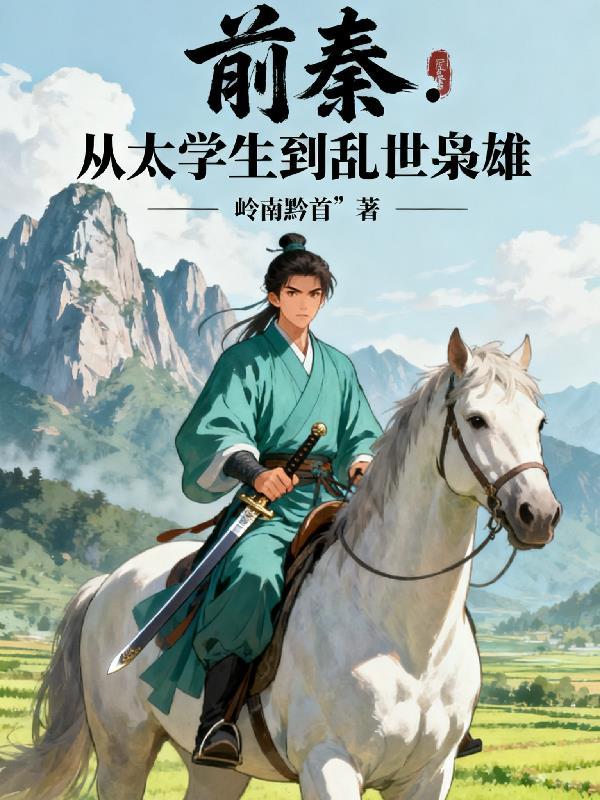 从养尸开始肝出个左道仙君