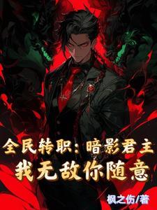 虚界求生,从巨鱼肚中开始称霸