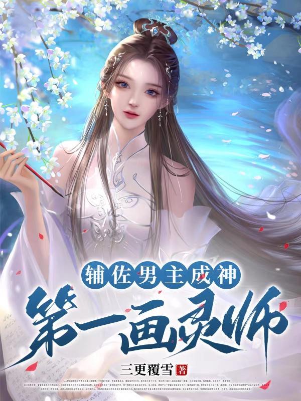 一铲挖到修仙界 动画那里看