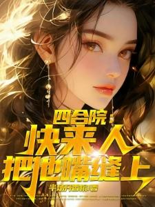 七零之八个扶弟魔的弟弟重生了