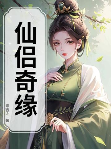 我的回乡修仙日记