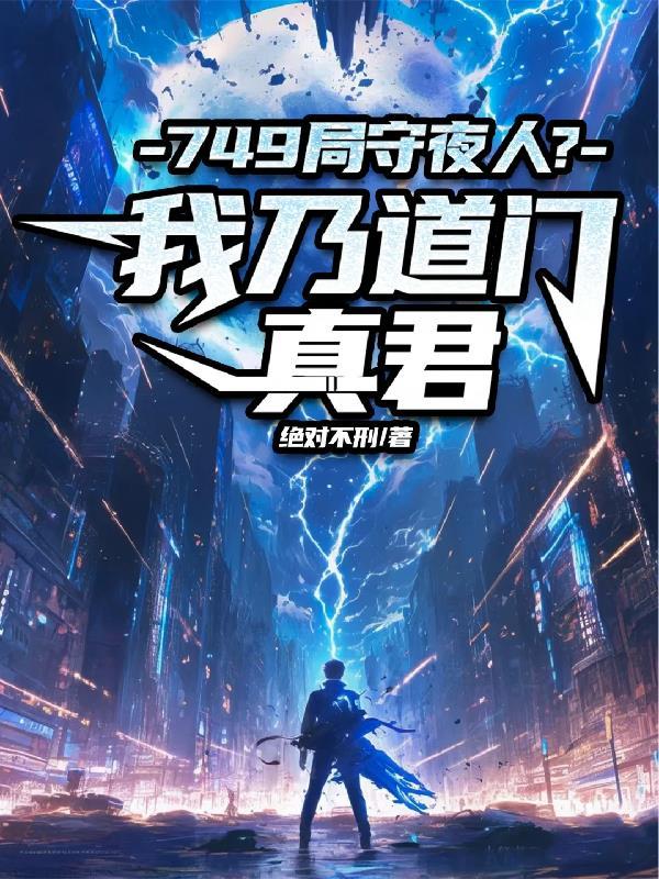 盗墓：高冷社恐又被要求负责了？