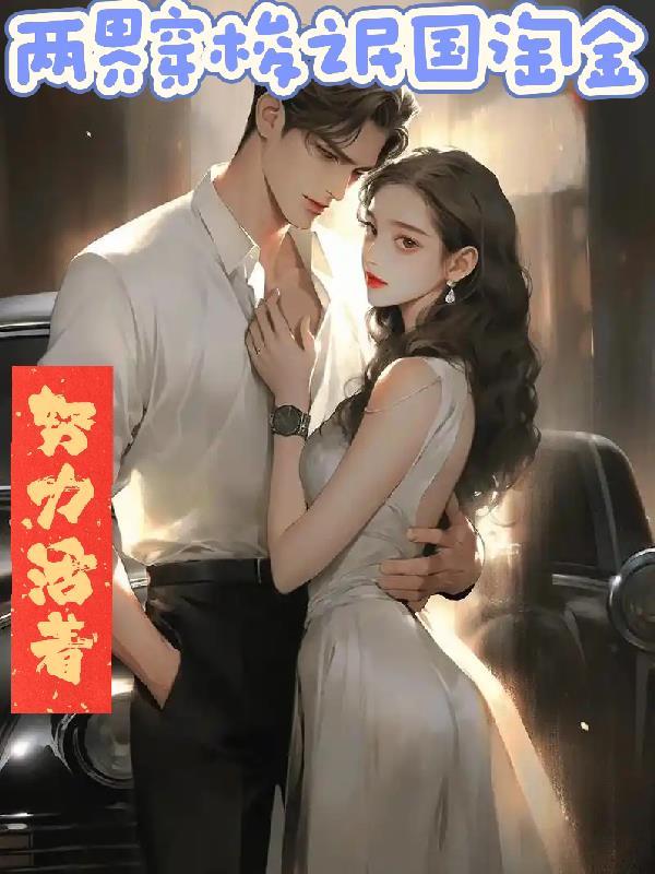 妹宝投亲认错哥，禁欲军官沦陷了