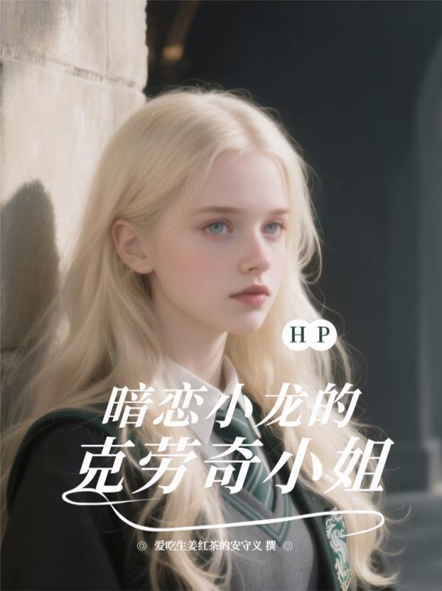 盗墓：穿成禁婆，撩崩小哥