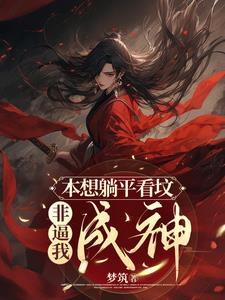 被系统强迫成为大科学家