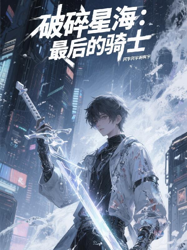 无限轮回:求生从石村号开始