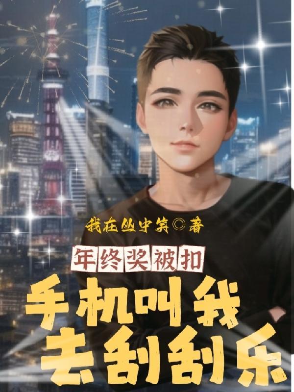 穿书年代:开局和系统谈条件!