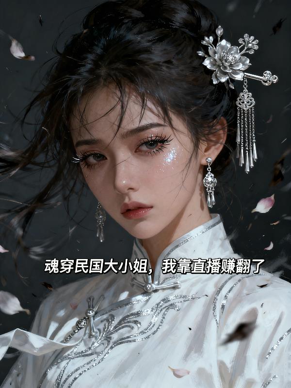 哥哥们后悔无效,真千金拒不原谅