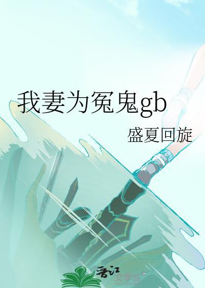 何为贤妻在线收听