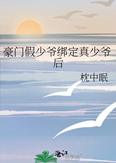 和阴郁校草三番四duang后 作者 知世红提