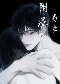 穿书丑皇子的教习哥儿