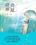满级锦鲤在星际种田