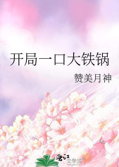 穿越后捡到魔尊大人