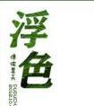 披着兽皮的狐狸君txt